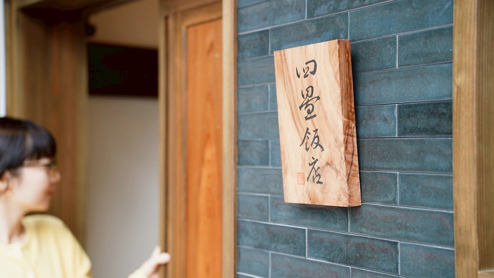 四畳飯店の店内。温かみのある照明と落ち着いた雰囲気