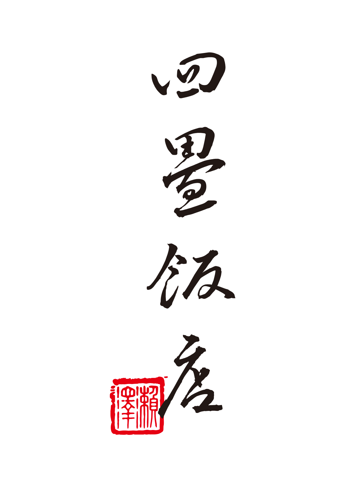 四畳飯店のロゴ